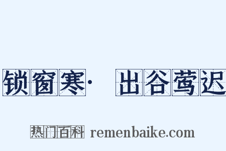 锁窗寒·出谷莺迟是什么意思的图片